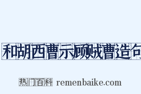和胡西曹示顾贼曹造句是什么意思的图片